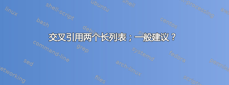 交叉引用两个长列表；一般建议？