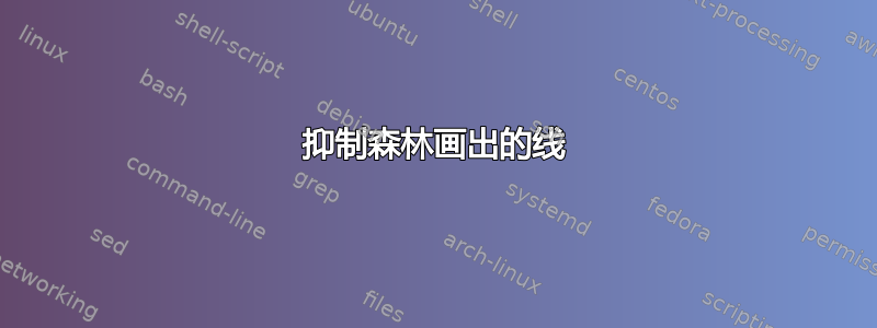 抑制森林画出的线