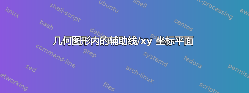 几何图形内的辅助线/xy 坐标平面