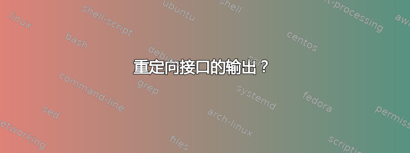 重定向接口的输出？