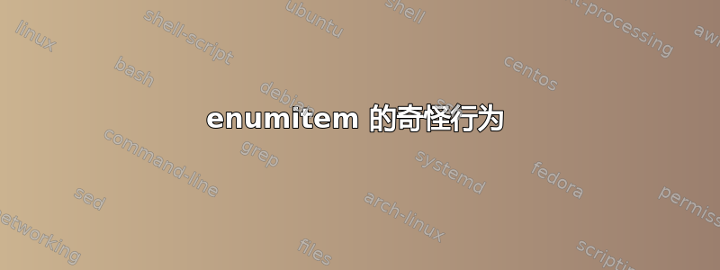 enumitem 的奇怪行为