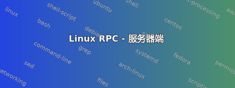 Linux RPC - 服务器端