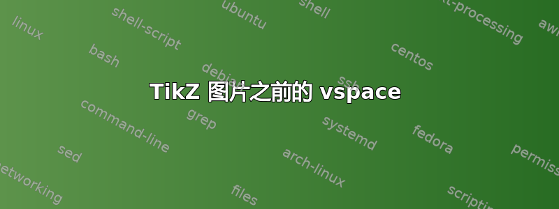 TikZ 图片之前的 vspace