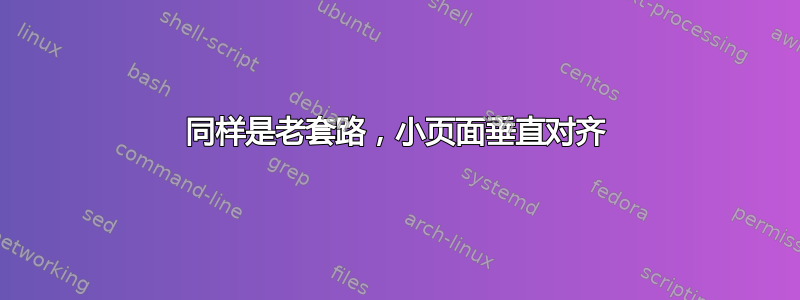 同样是老套路，小页面垂直对齐