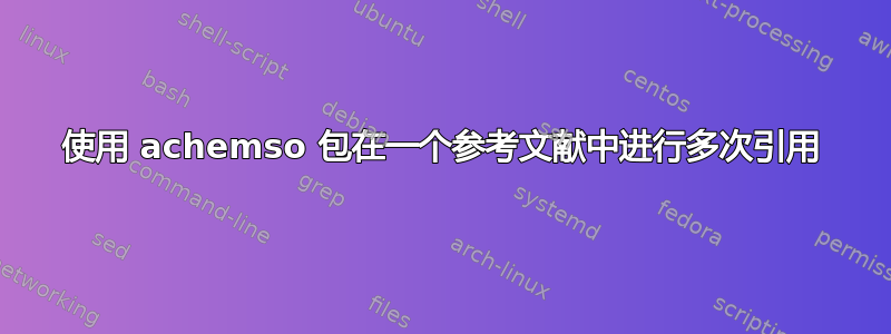 使用 achemso 包在一个参考文献中进行多次引用