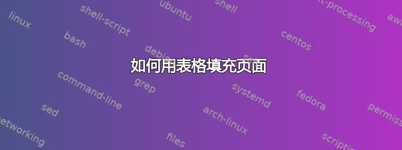 如何用表格填充页面