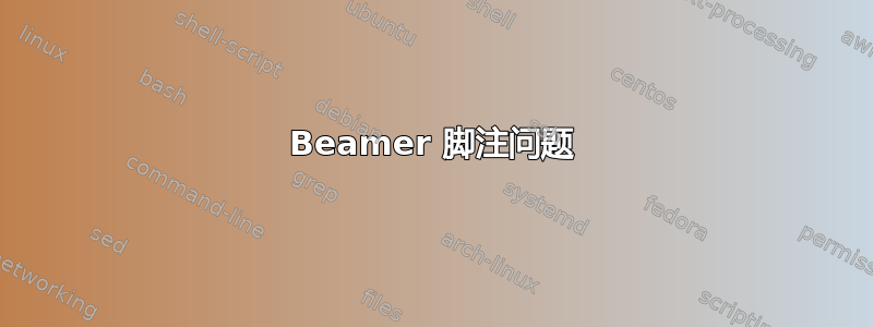 Beamer 脚注问题