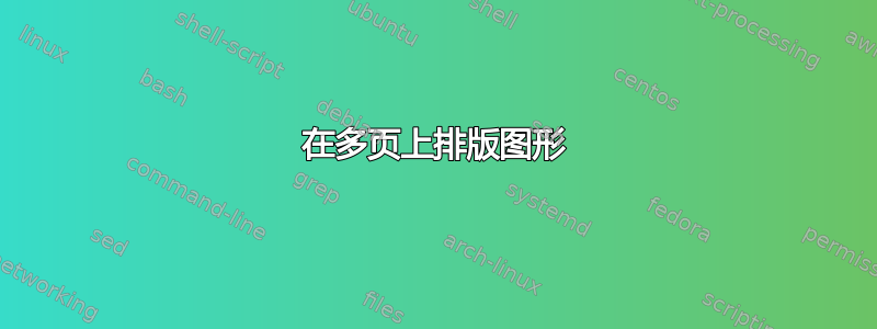 在多页上排版图形