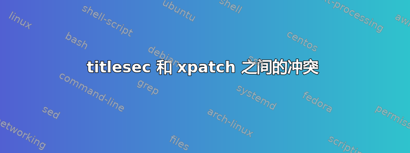 titlesec 和 xpatch 之间的冲突