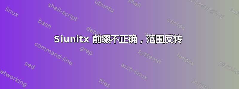 Siunitx 前缀不正确，范围反转