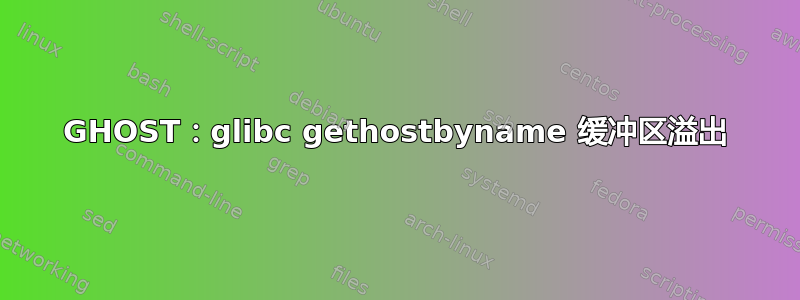 GHOST：glibc gethostbyname 缓冲区溢出