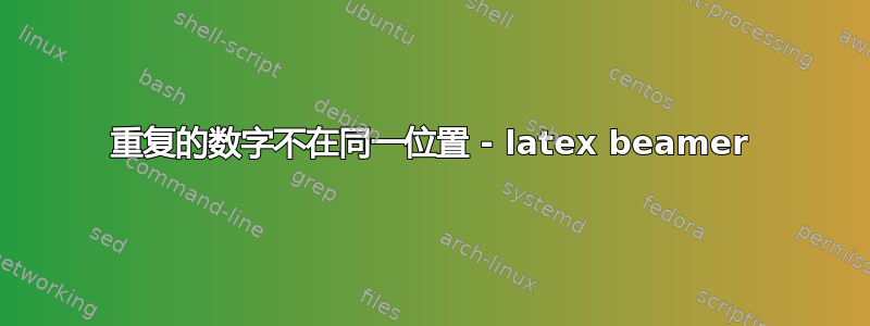 重复的数字不在同一位置 - latex beamer