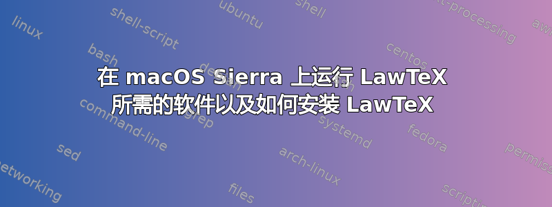 在 macOS Sierra 上运行 LawTeX 所需的软件以及如何安装 LawTeX