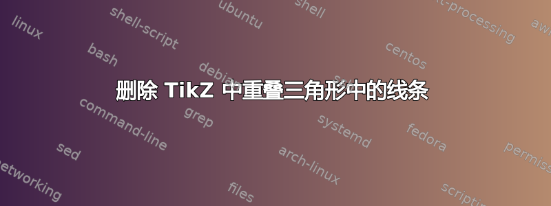 删除 TikZ 中重叠三角形中的线条