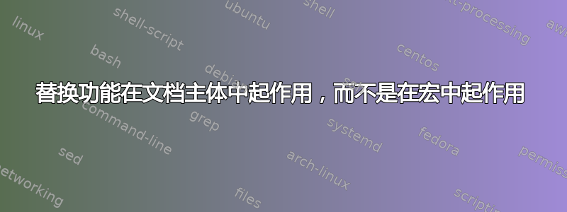 替换功能在文档主体中起作用，而不是在宏中起作用