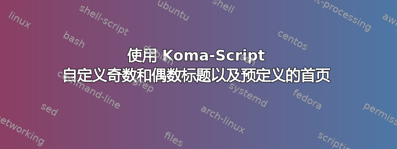 使用 Koma-Script 自定义奇数和偶数标题以及预定义的首页