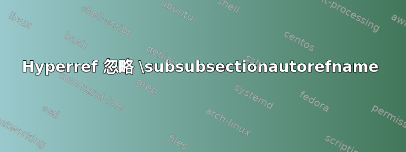 Hyperref 忽略 \subsubsectionautorefname