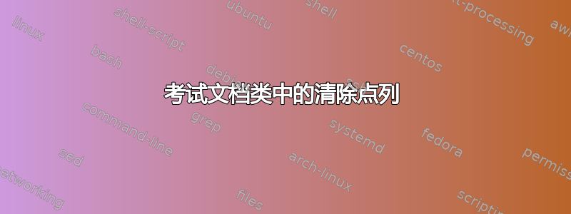 考试文档类中的清除点列