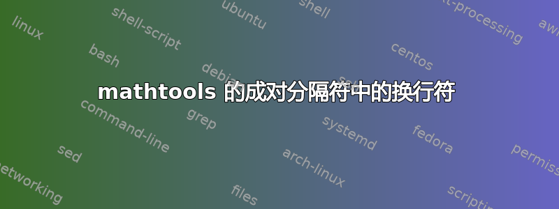 mathtools 的成对分隔符中的换行符