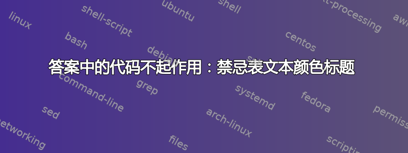 答案中的代码不起作用：禁忌表文本颜色标题