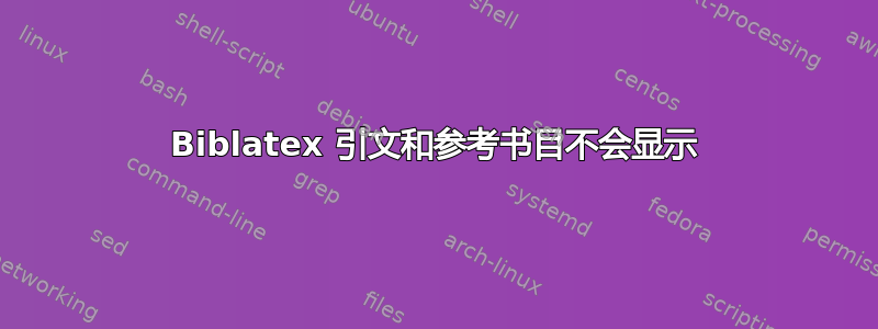 Biblatex 引文和参考书目不会显示