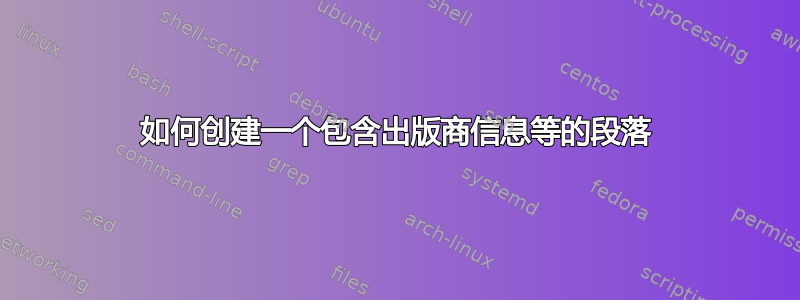 如何创建一个包含出版商信息等的段落