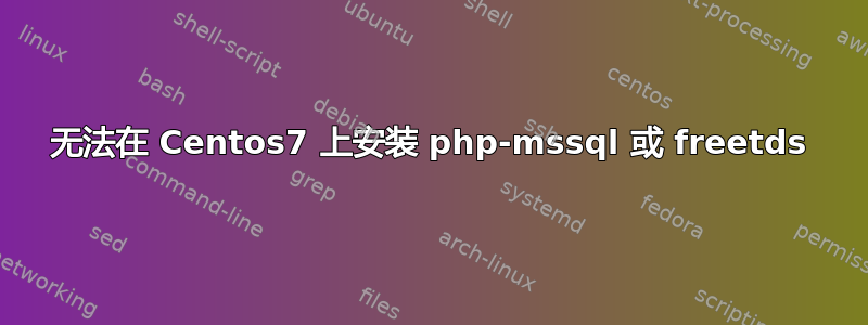 无法在 Centos7 上安装 php-mssql 或 freetds