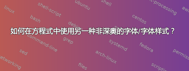 如何在方程式中使用另一种非深奥的字体/字体样式？