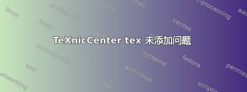 TeXnicCenter tex 未添加问题