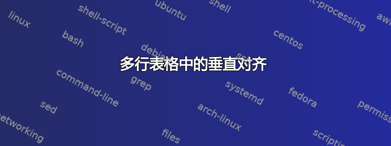 多行表格中的垂直对齐