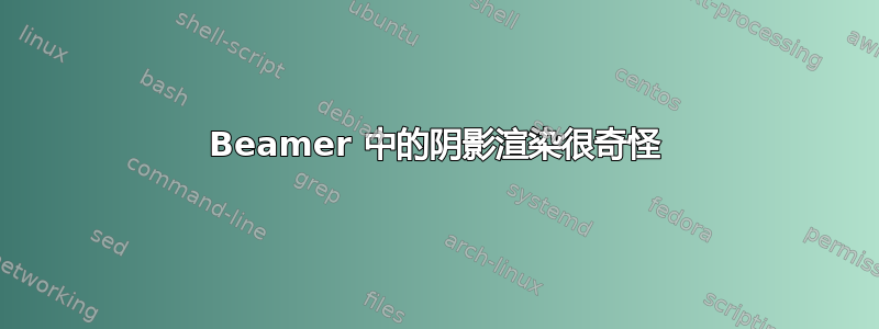 Beamer 中的阴影渲染很奇怪