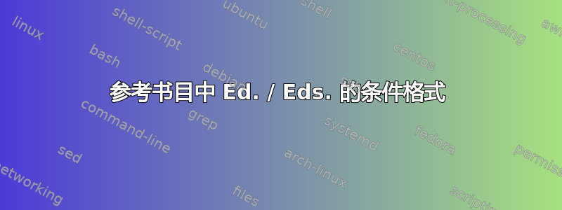 参考书目中 Ed. / Eds. 的条件格式