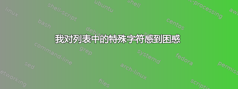 我对列表中的特殊字符感到困惑