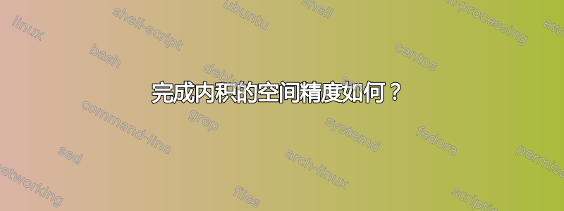 完成内积的空间精度如何？