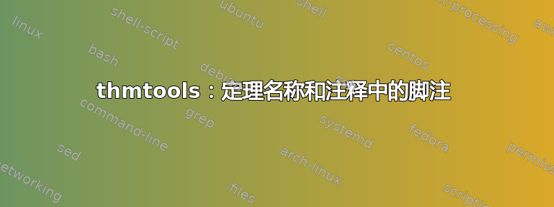 thmtools：定理名称和注释中的脚注