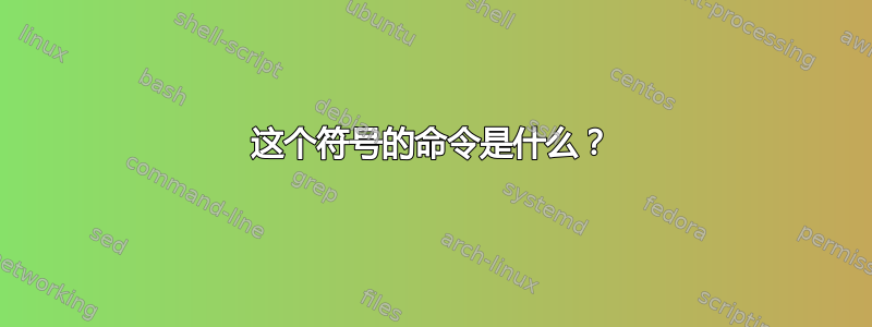 这个符号的命令是什么？