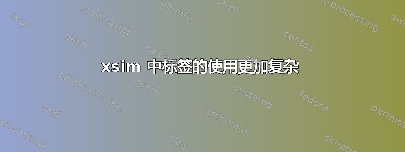 xsim 中标签的使用更加复杂