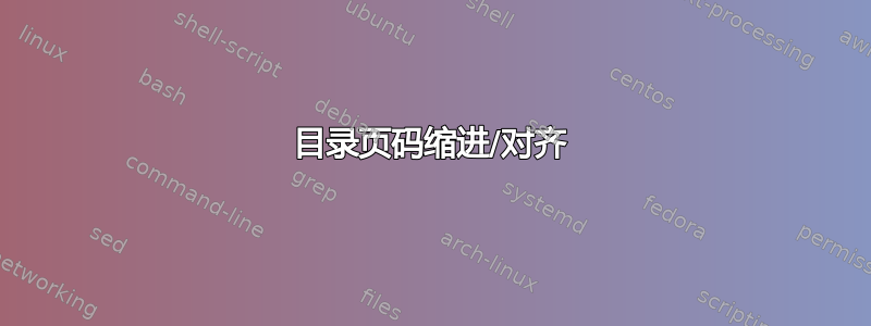 目录页码缩进/对齐