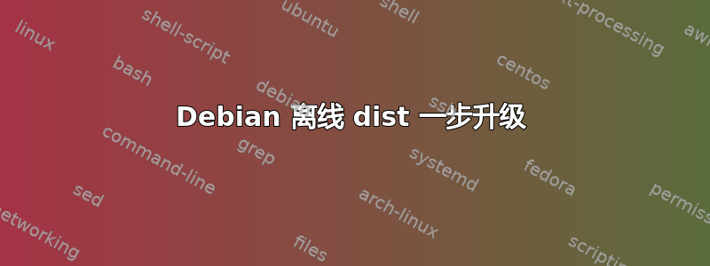 Debian 离线 dist 一步升级