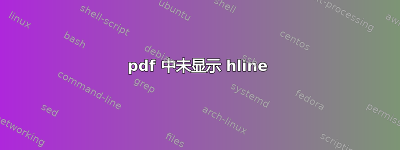 pdf 中未显示 hline