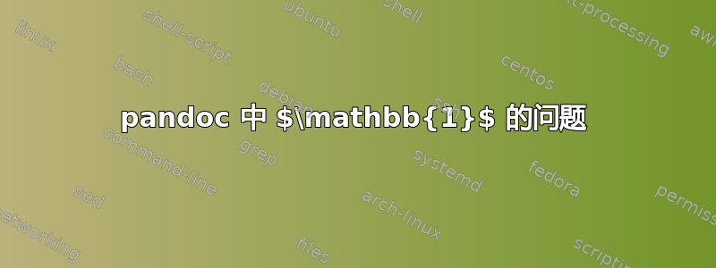 pandoc 中 $\mathbb{1}$ 的问题