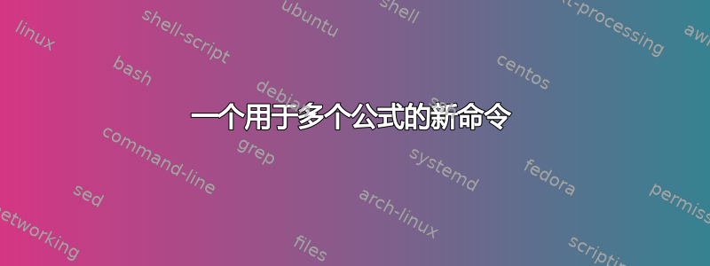 一个用于多个公式的新命令