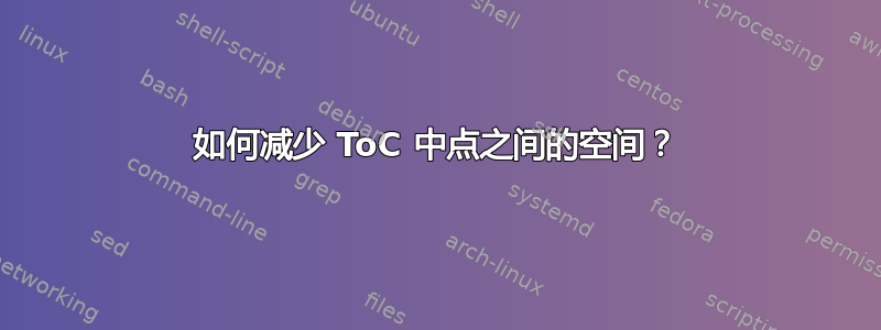 如何减少 ToC 中点之间的空间？