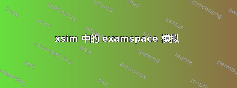 xsim 中的 examspace 模拟