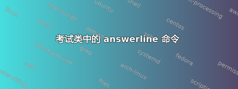 考试类中的 answerline 命令