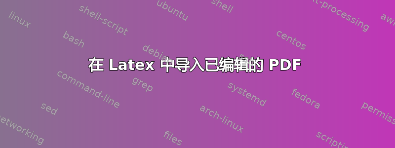 在 Latex 中导入已编辑的 PDF