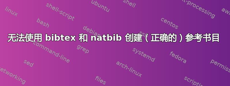 无法使用 bibtex 和 natbib 创建（正确的）参考书目