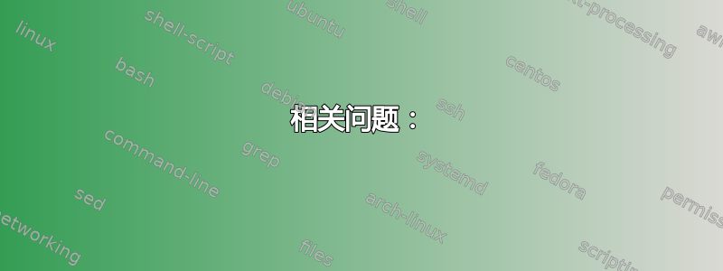 相关问题：