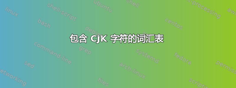 包含 CJK 字符的词汇表