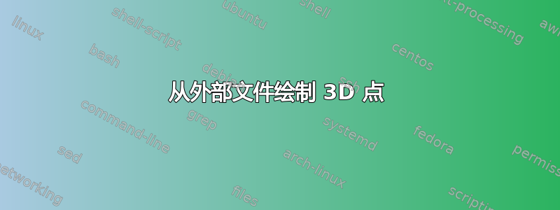 从外部文件绘制 3D 点